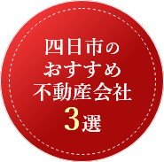 四日市のおすすめ不動産会社3選