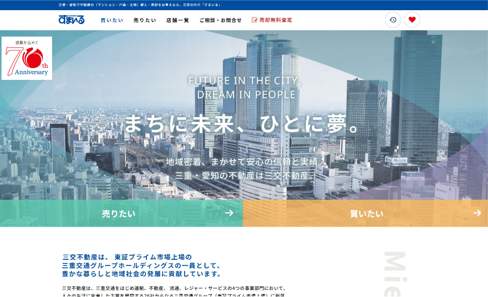 三交不動産HP