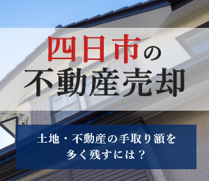 四日市の不動産売却ガイド