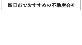 四日市でおすすめの不動産会社 地域密着・大手徹底比較