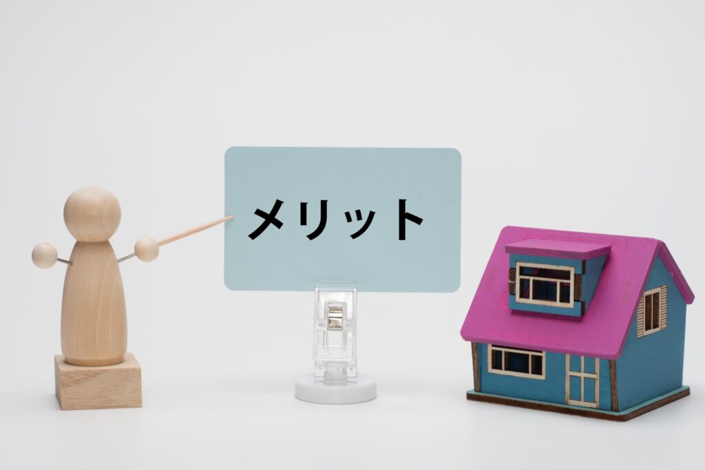メリット