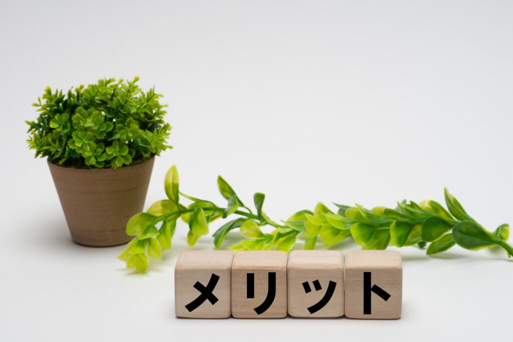 メリット