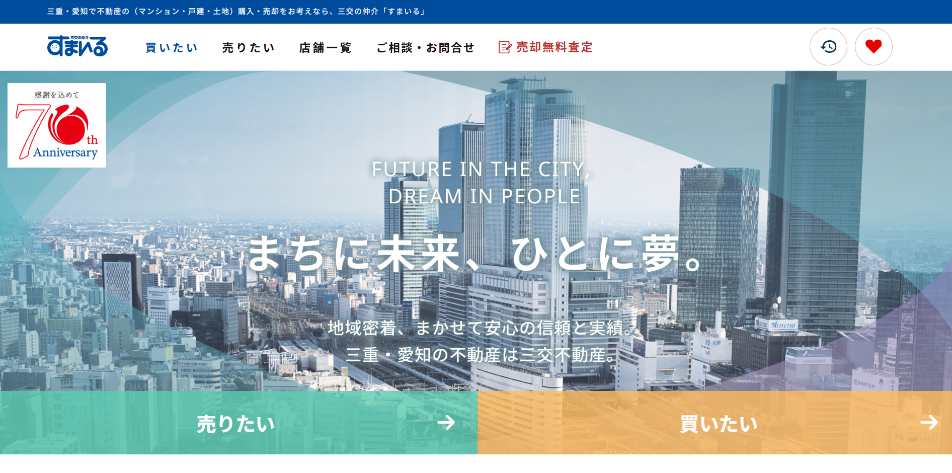 三交の仲介「すまいる」四日市営業所（三交不動産株式会社）の口コミ・評判は？利用者の本音を編集部が徹底解説！