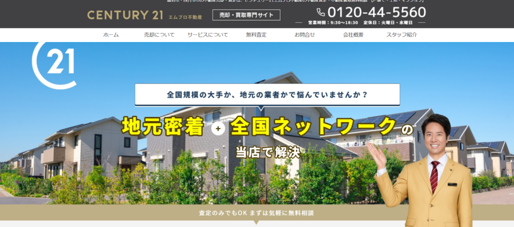 センチュリー21エムプロ不動産公式HP画像