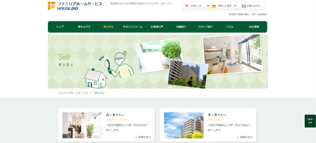 ファミリアホームサービス株式会社公式HPの画像