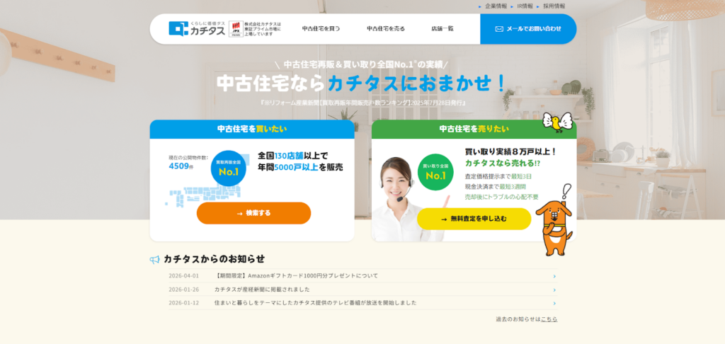 株式会社カチタス四日市店公式HP画像