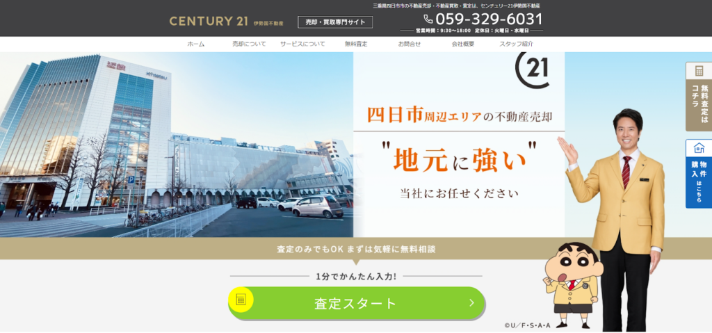 センチュリー21伊勢国不動産公式HP画像