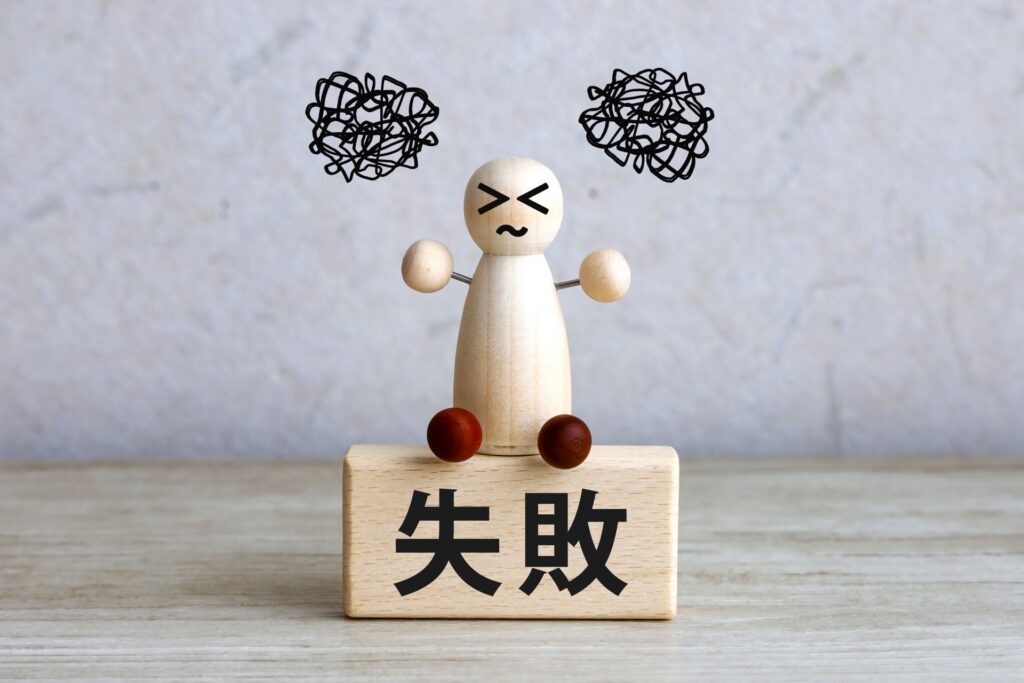 失敗